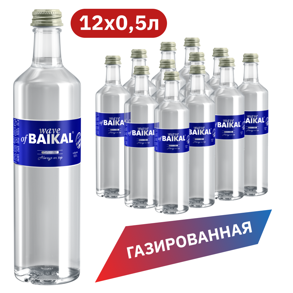 Вода питьевая Волна Байкала газированная СТЕКЛО 0.5 л